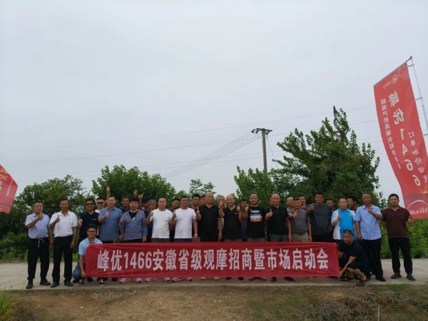 抢抓机遇，聚力同行，把峰优1466打造成高产型高端优质稻大单品-安徽区域峰优1466市场启动会