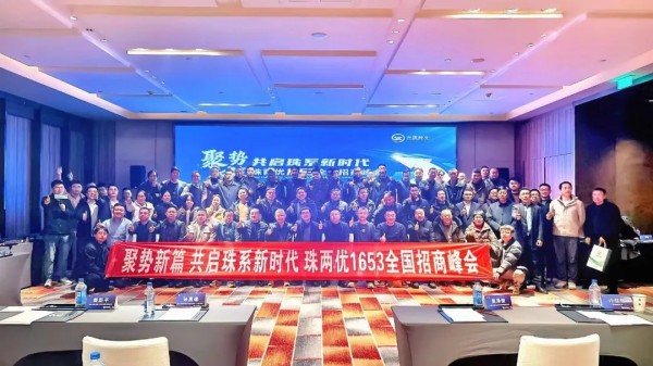 聚势新篇，共启珠系新时代—珠两优1653全国招商峰会圆满举行