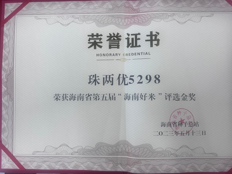 珠两优5298荣获海南省第五届“海南好米”评选金奖
