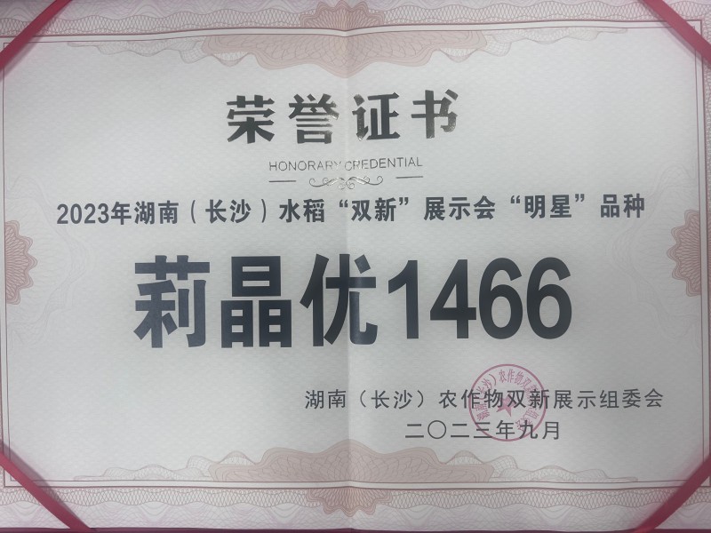 湖南(长沙)水稻“双新”展示会“明星”品种莉晶优1466