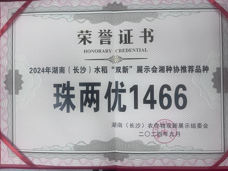 湖南(长沙)水稻“双新”展示会湘种协推荐品种珠两优1466