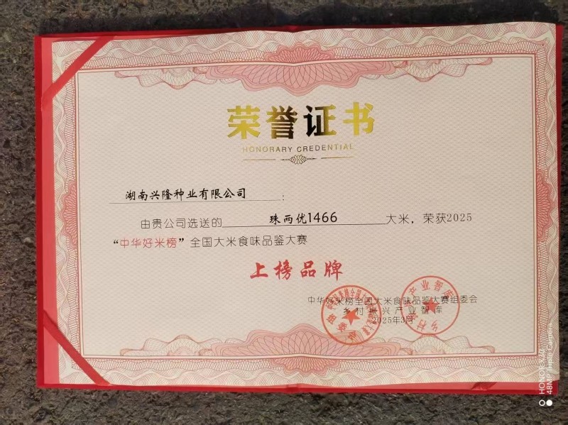 “中华好米榜”全国大米食味品鉴大赛上榜品牌