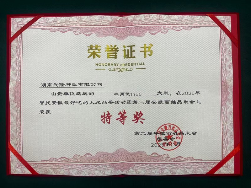 珠两优1466-寻找安徽最好吃的大米品鉴活动暨第二届安徽百姓品米会特等奖