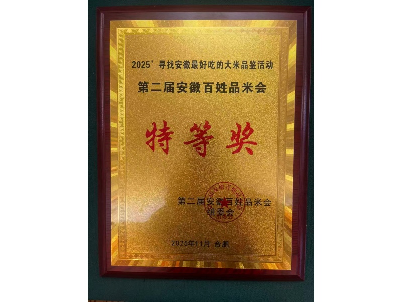 珠两优1466-寻找安徽最好吃的大米品鉴活动暨第二届安徽百姓品米会特等奖