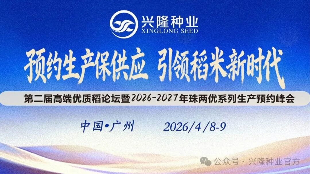 预约生产保供应 引领稻米新时代——第二届高端优质稻论坛暨2026-2027年度珠两优系列生产预约峰会在广州圆满召开