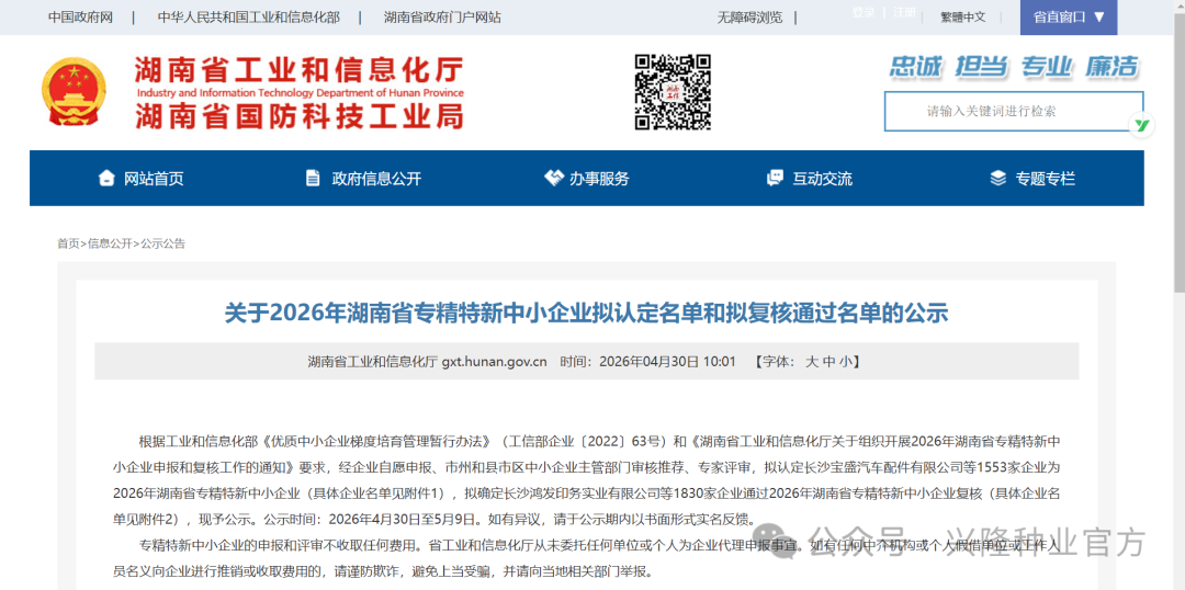 喜报！兴隆种业通过湖南省专精特新中小企业认定
