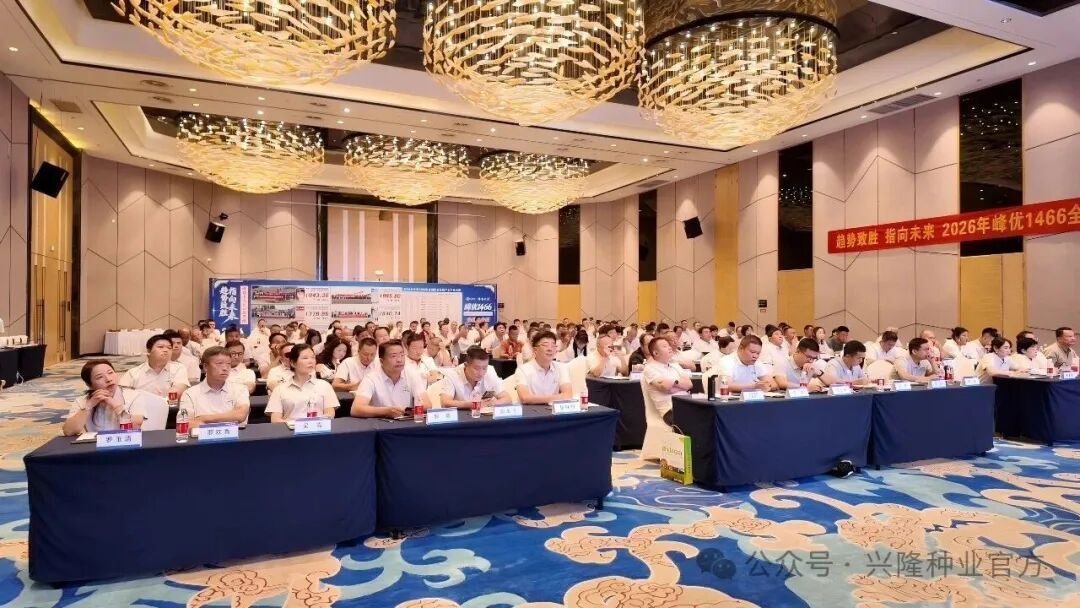 趋势致胜 指向未来——兴隆种业峰秀禾香品牌2026年度峰优1466全国经销商精英峰会暨低镉浓香版发布会召开