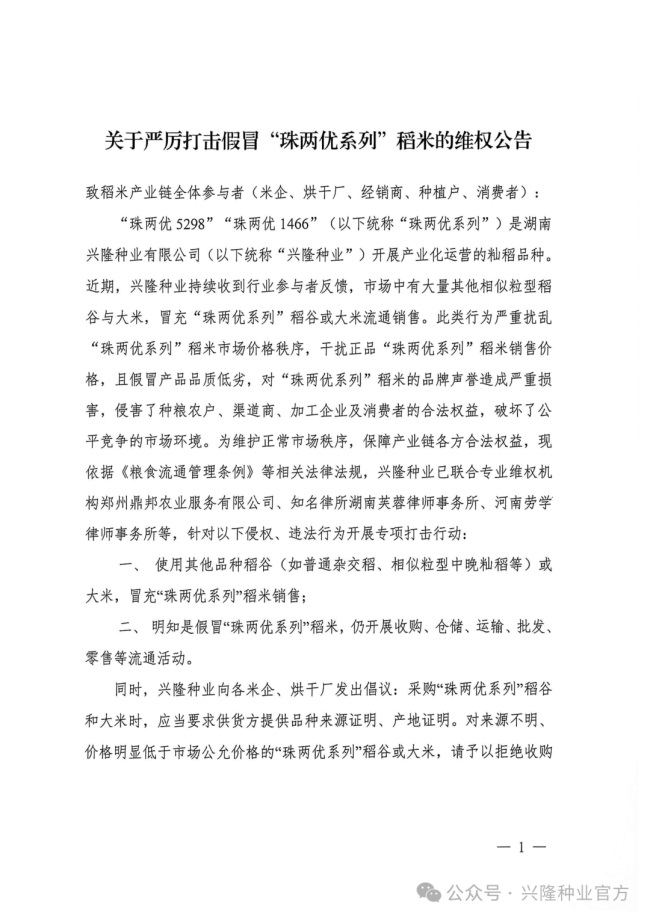 关于严厉打击假冒“珠两优系列”稻米的维权公告