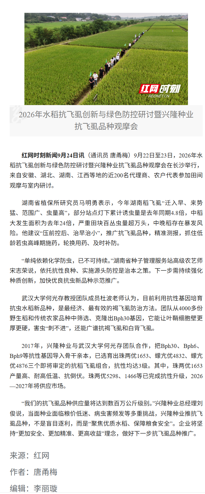 湖南兴隆种业有限公司,长沙稻谷种植与销售,长沙农作物品种的选育,长沙农业病虫害防治服务
