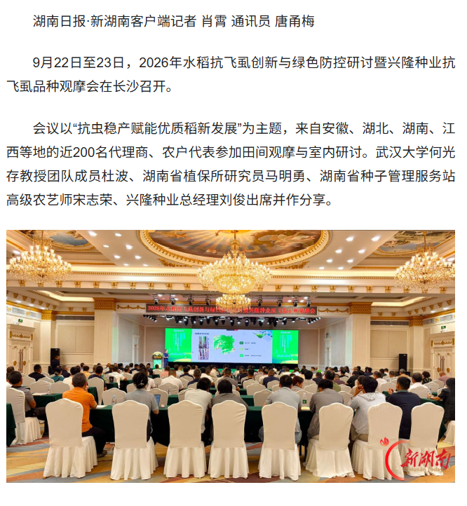 湖南兴隆种业有限公司,长沙稻谷种植与销售,长沙农作物品种的选育,长沙农业病虫害防治服务